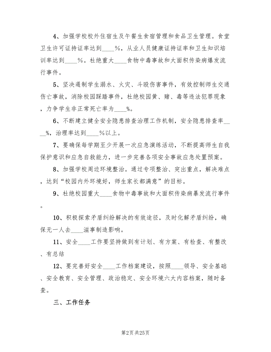 学校安全稳定工作方案4篇.doc_第2页