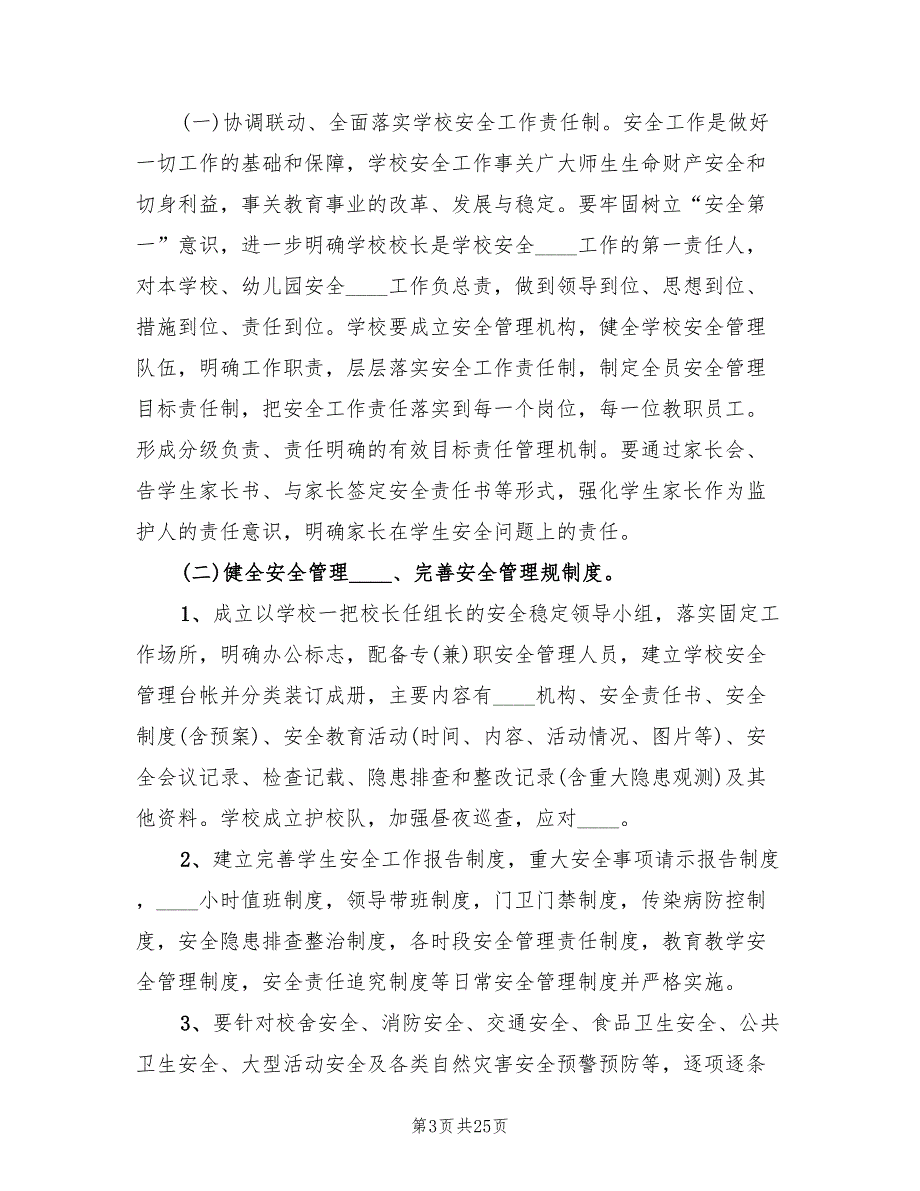 学校安全稳定工作方案4篇.doc_第3页