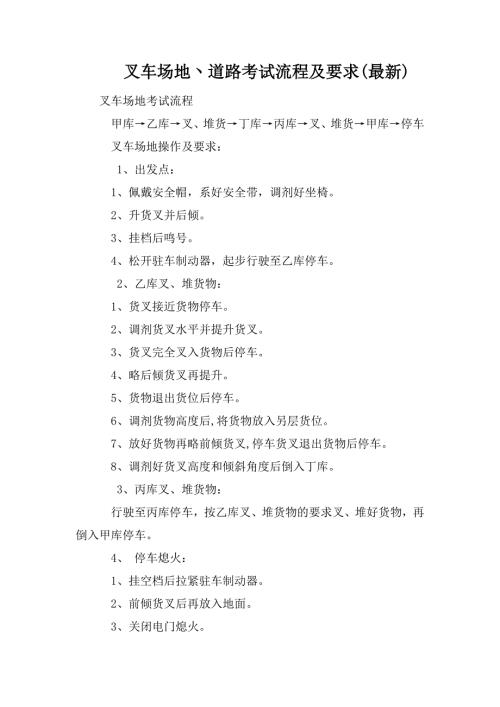 叉车场地丶道路考试流程及要求最新.doc