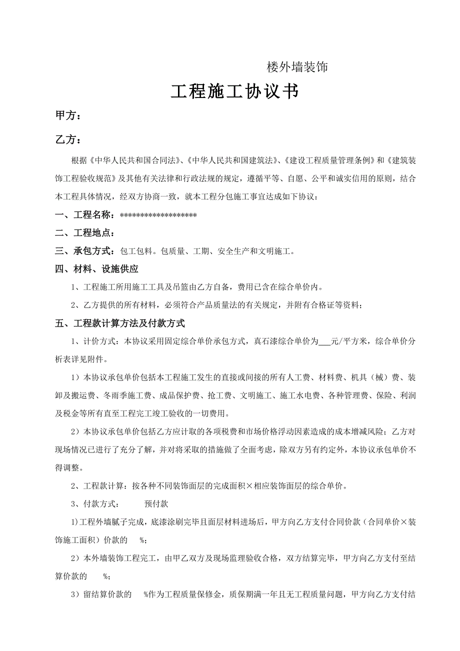 外墙真石漆施工合同范本.doc_第1页