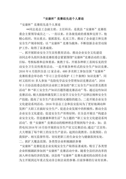 安康杯竞赛组先进个人事迹精选篇.doc