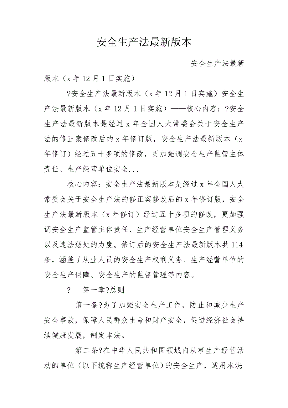 安全生产法最新版本.doc_第1页