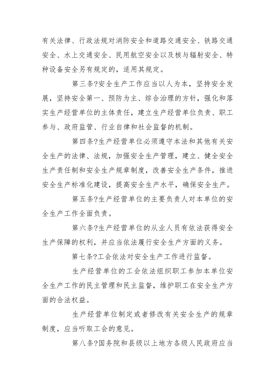 安全生产法最新版本.doc_第2页