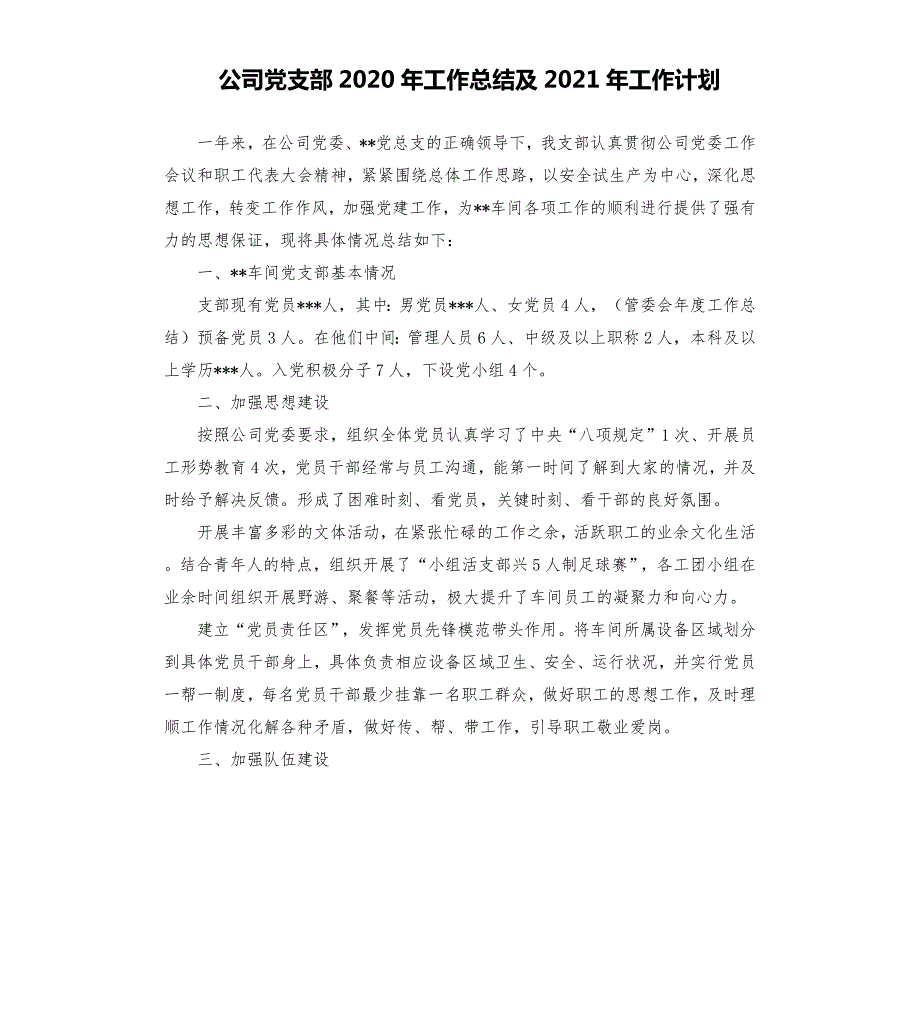 公司党支部2020年工作总结及2021年工作计划.docx_第1页
