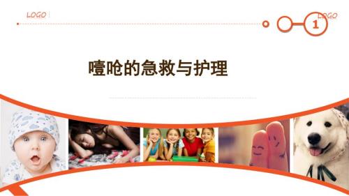噎呛的急救与护理.pptx