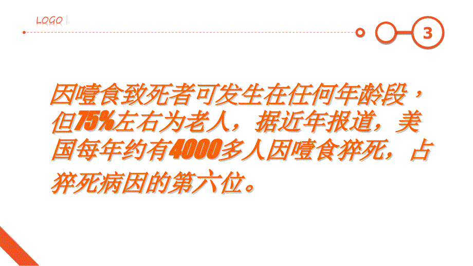 噎呛的急救与护理.pptx_第3页