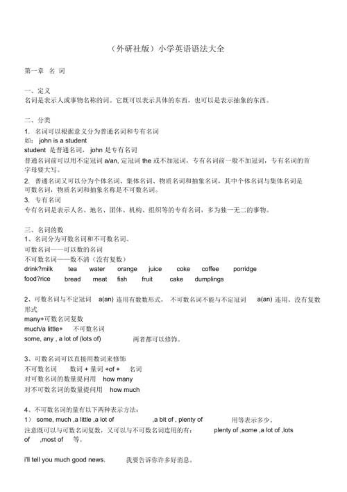外研社版小学英语语法大全.docx