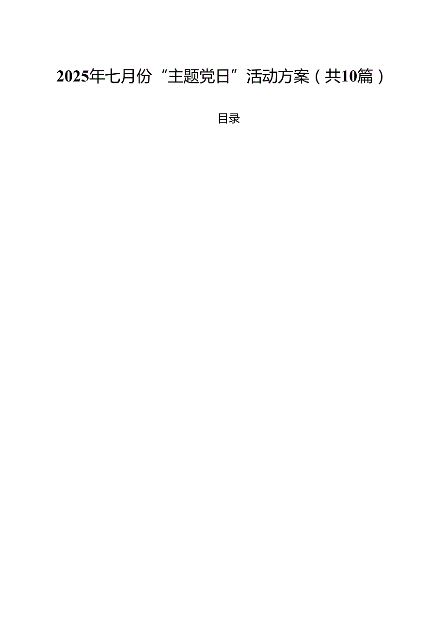 2025年七月份“主题党日”活动方案（合计10份）.docx_第1页