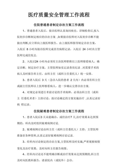 医疗质量安全管理工作流程.docx