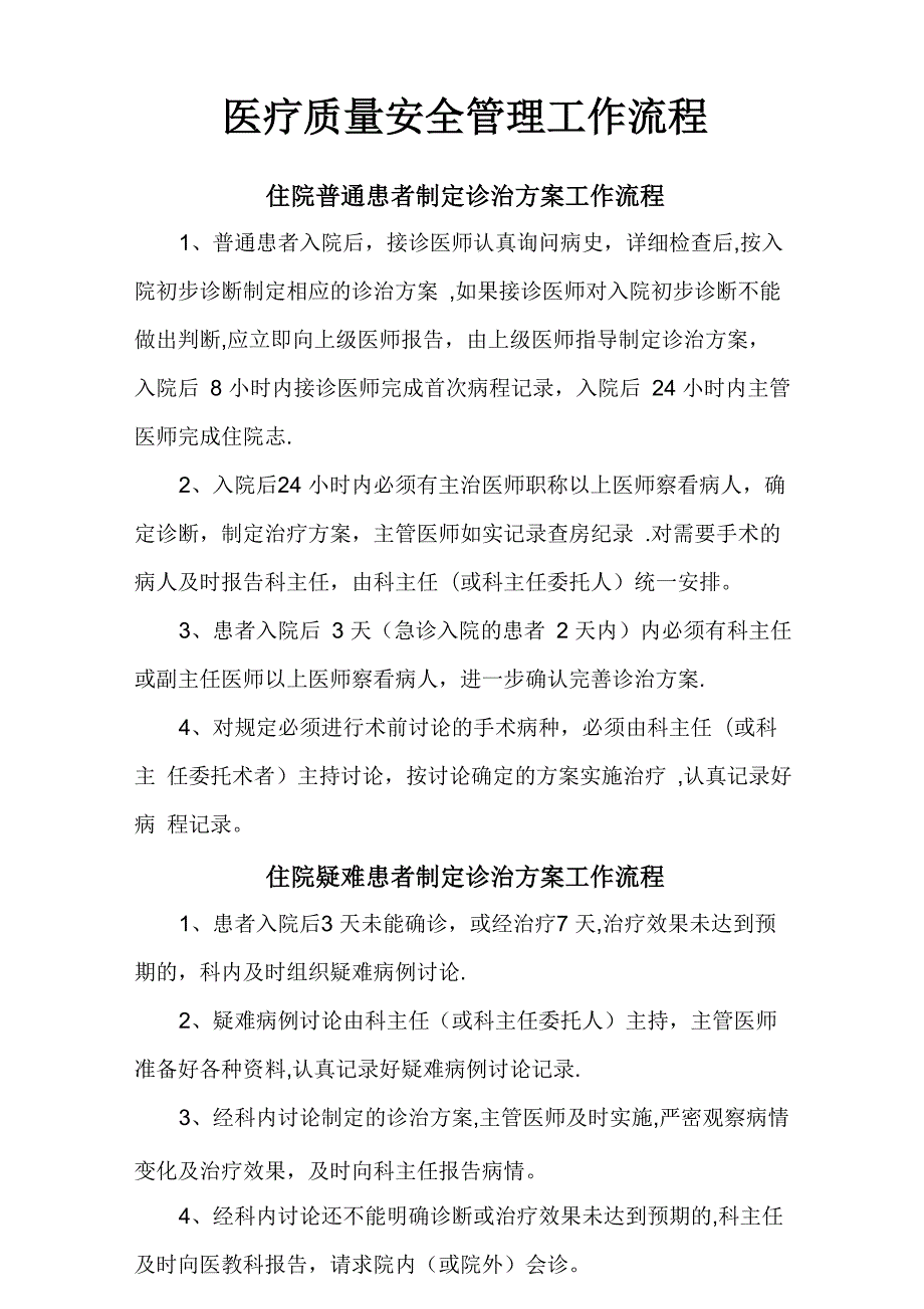 医疗质量安全管理工作流程.docx_第1页