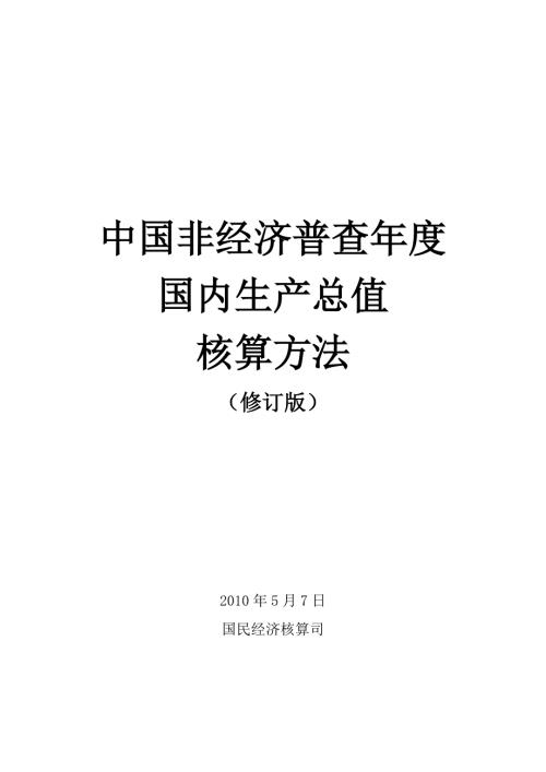 中国非经济普查GDP核算方案修订版.doc
