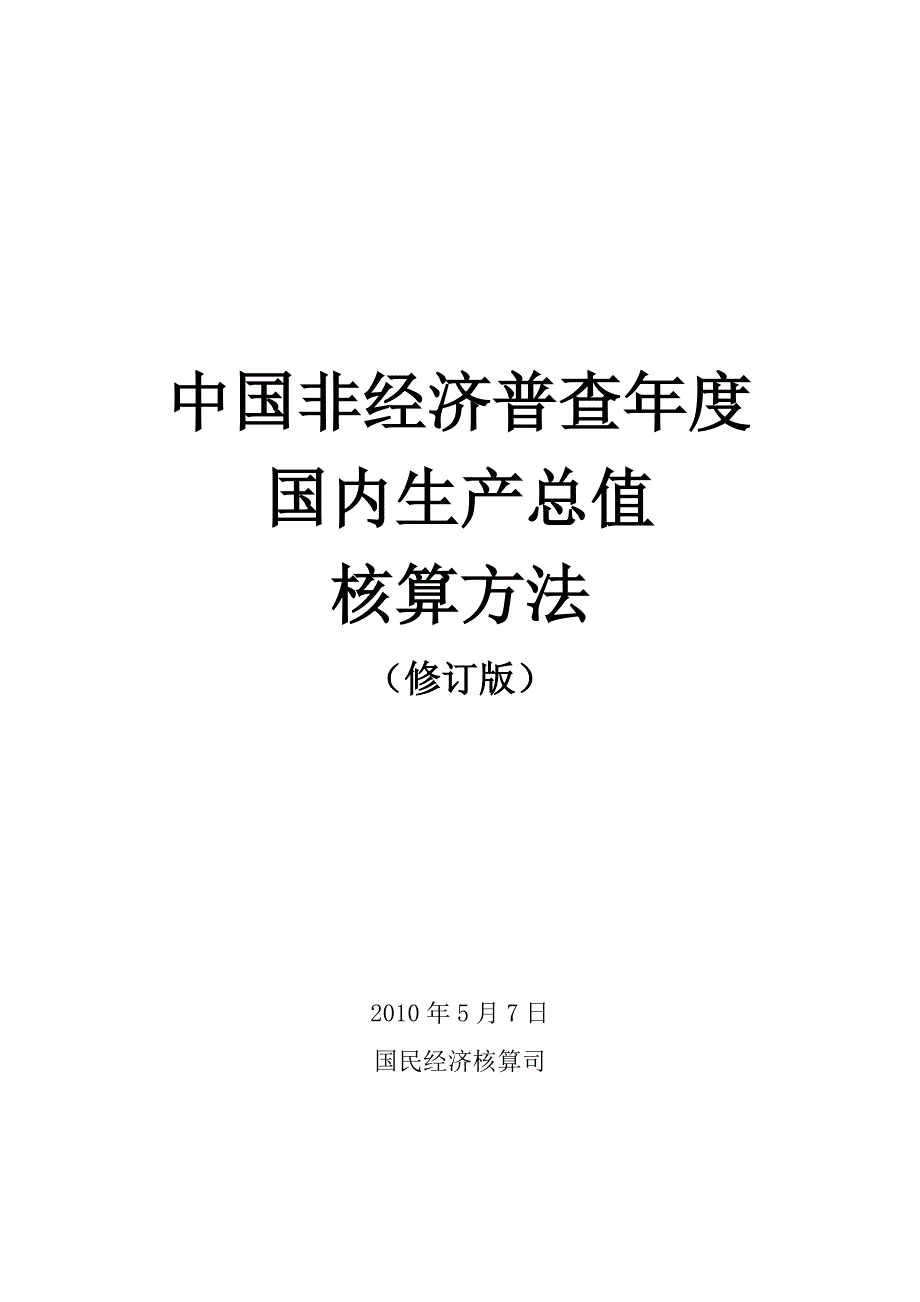 中国非经济普查GDP核算方案修订版.doc_第1页