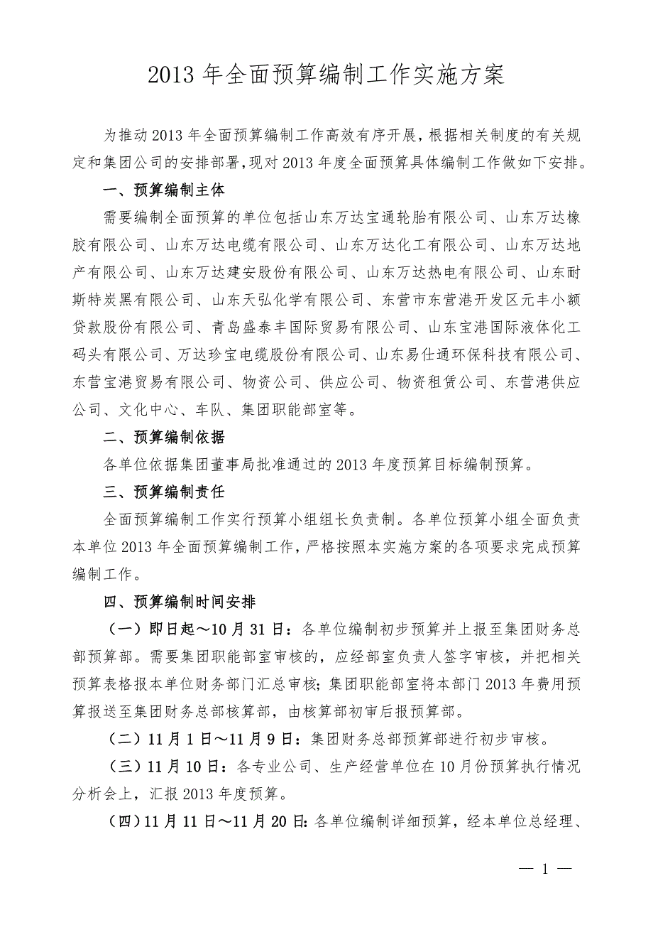 全面预算编制实施方案.10.15draft.doc_第1页