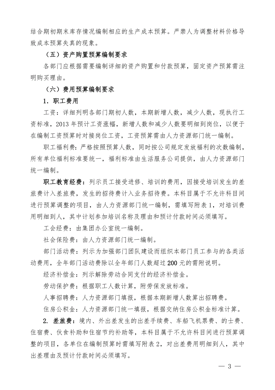 全面预算编制实施方案.10.15draft.doc_第3页