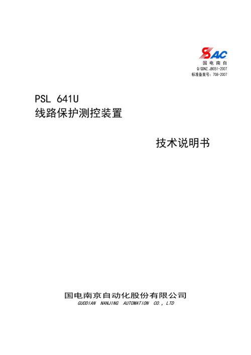 国电南自PSL641U线路保护测控装置技术说明书V11.doc
