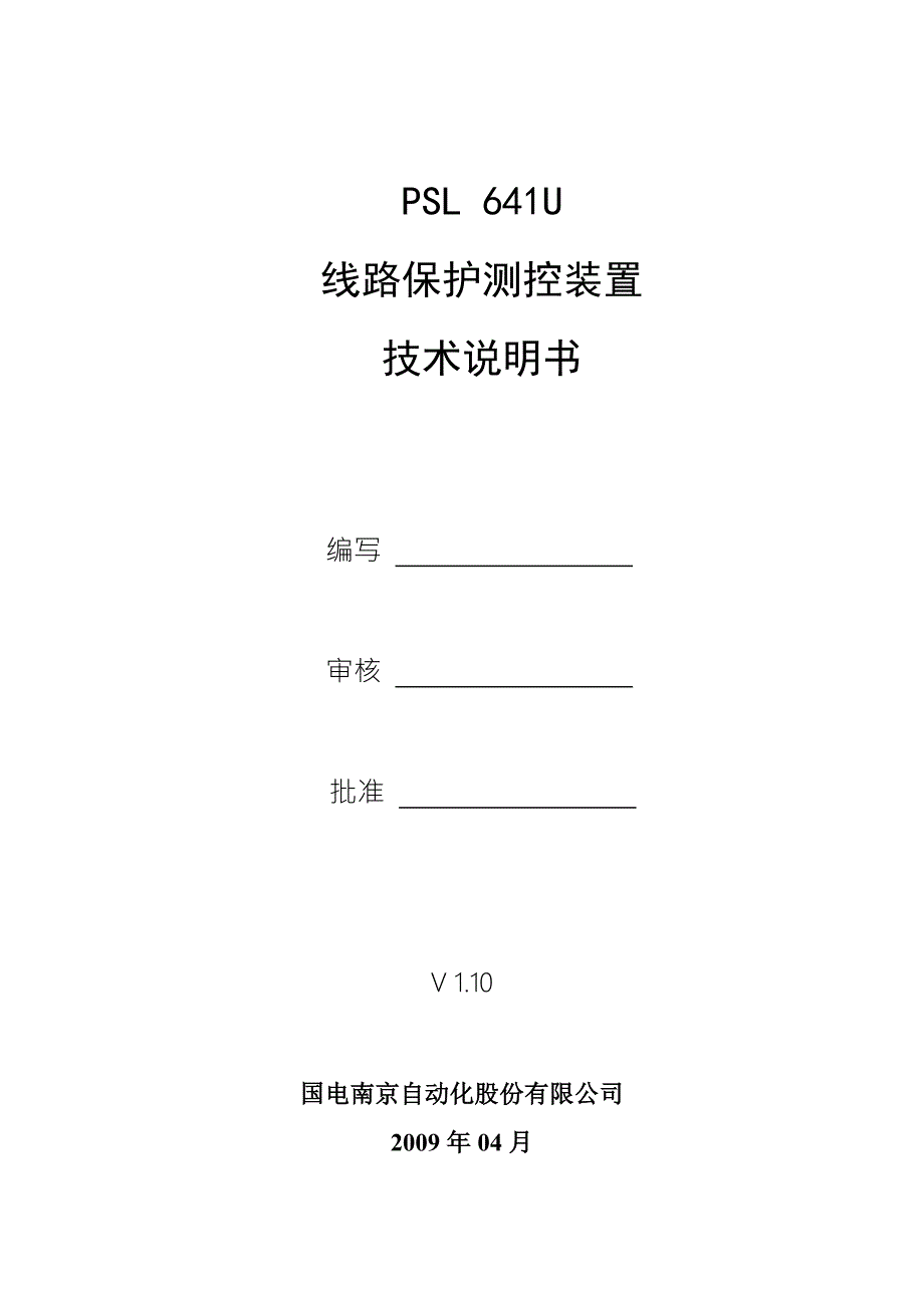 国电南自PSL641U线路保护测控装置技术说明书V11.doc_第2页