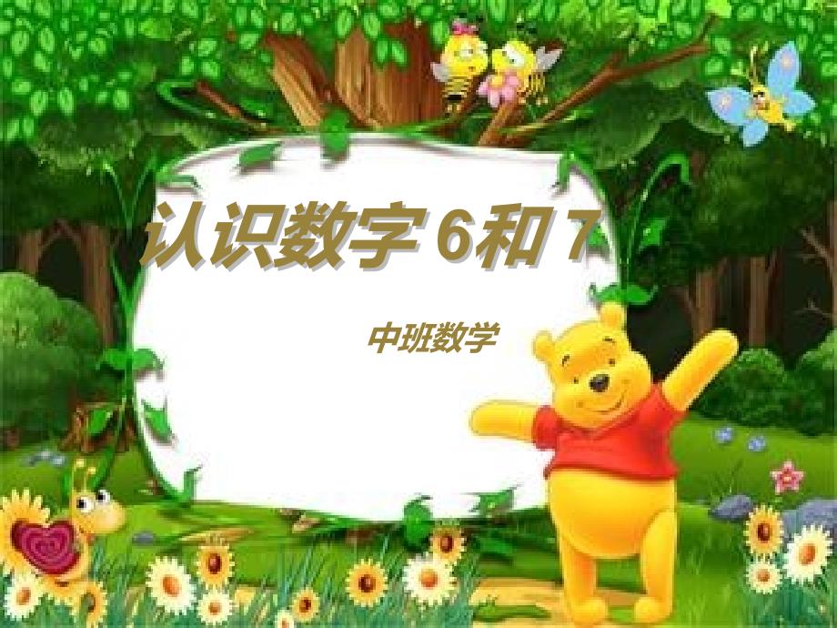 中班数学认识数字6和.ppt_第1页