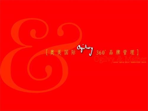 奥美360度品牌管理基础.ppt
