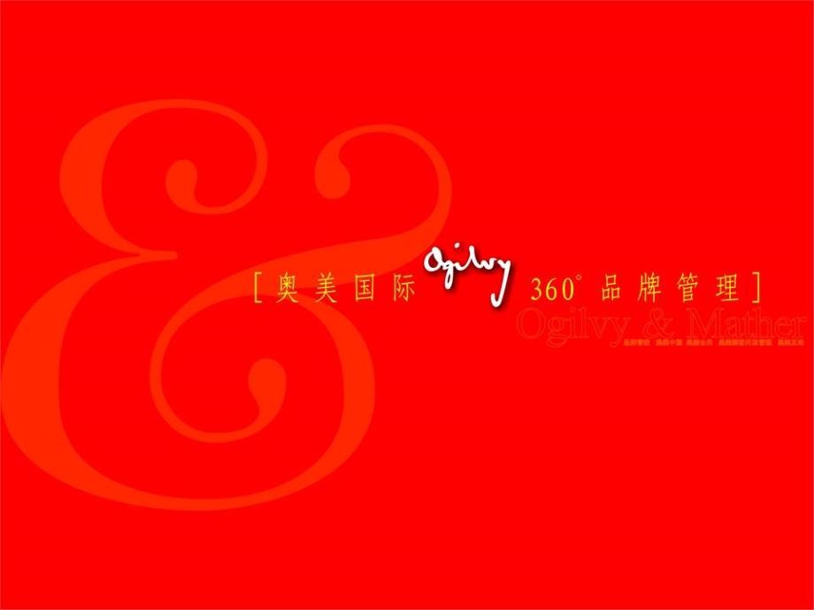 奥美360度品牌管理基础.ppt_第1页