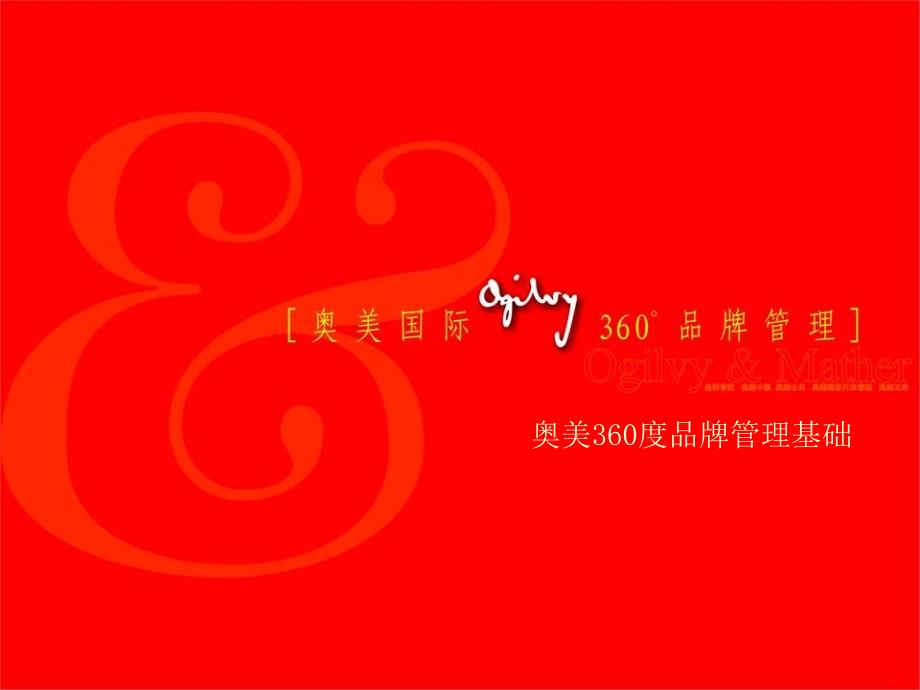 奥美360度品牌管理基础.ppt_第2页