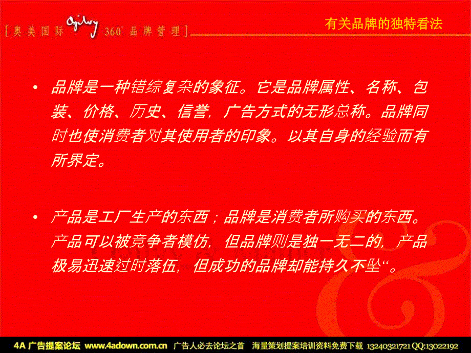 奥美360度品牌管理基础.ppt_第3页