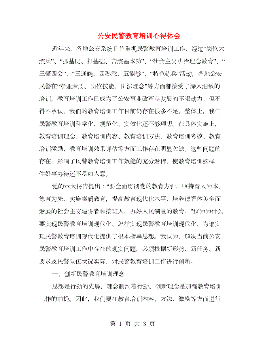 公安民警教育培训心得体会.doc_第1页
