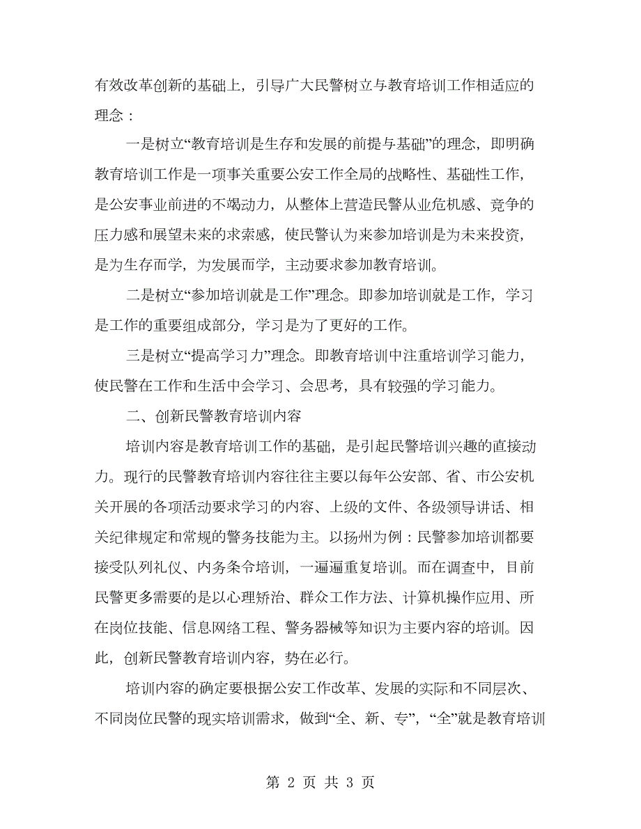 公安民警教育培训心得体会.doc_第2页