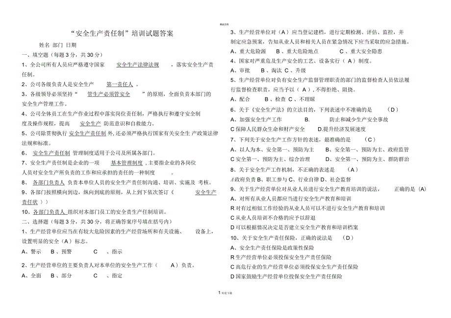 安全生产责任制培训试题及答案.docx_第1页