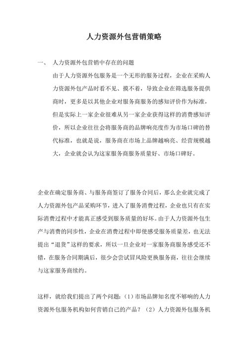 人力资源外包营销策略方案.doc