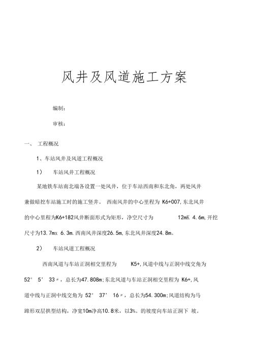 地铁车站风井及风道施工方案.doc