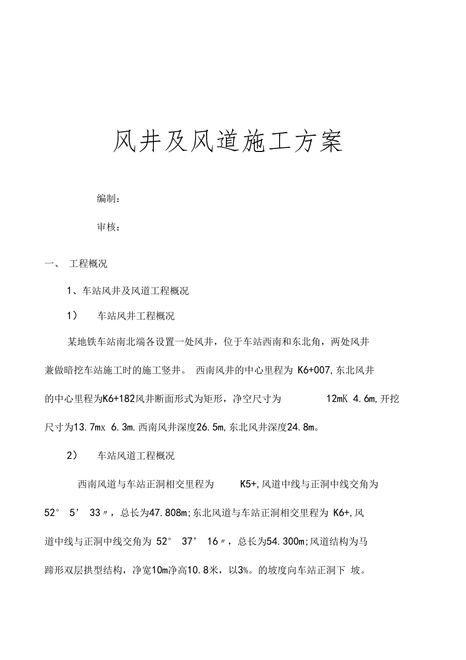 地铁车站风井及风道施工方案.doc_第1页