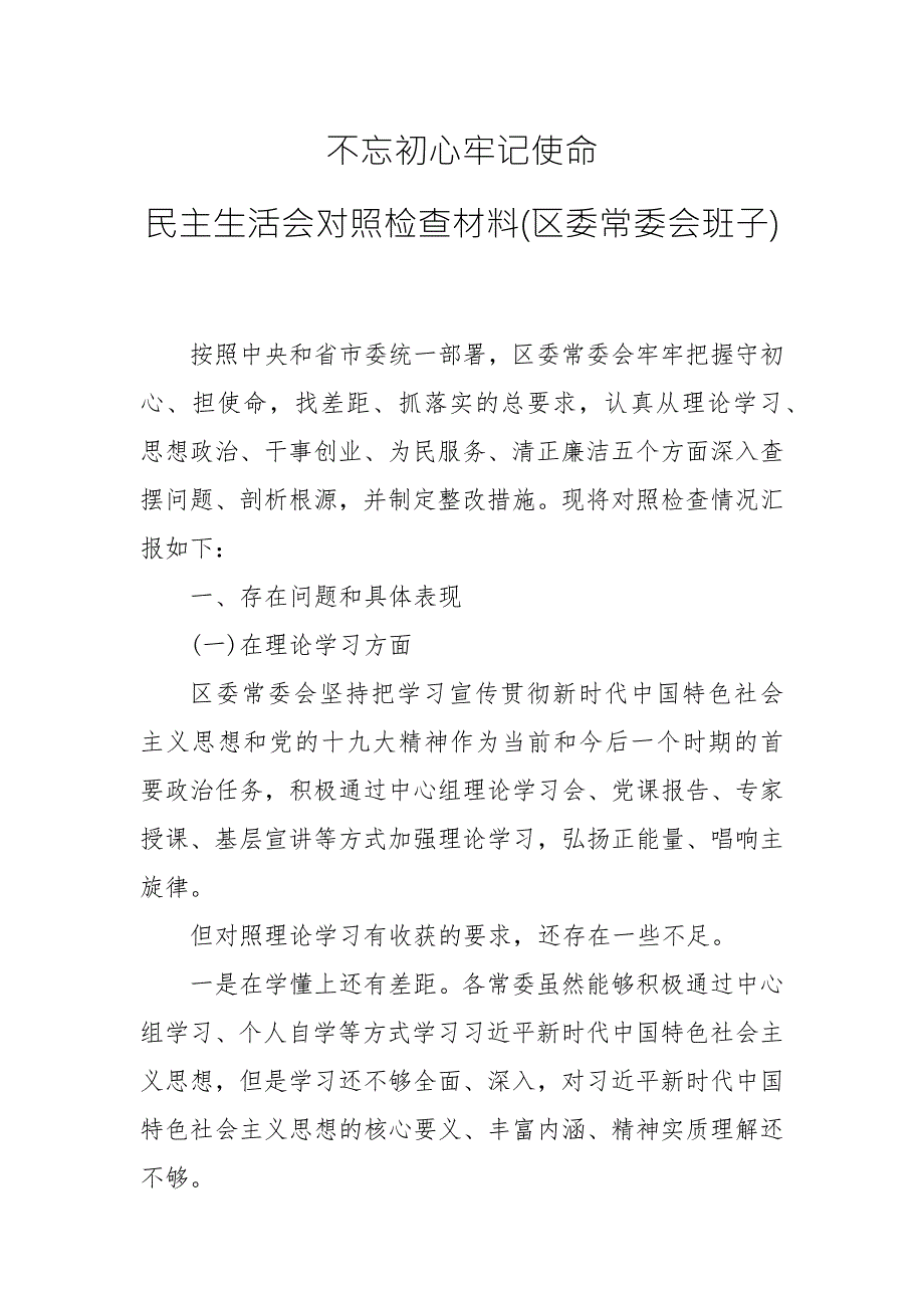主题教育活动民主生活会对照检查材料.docx_第1页