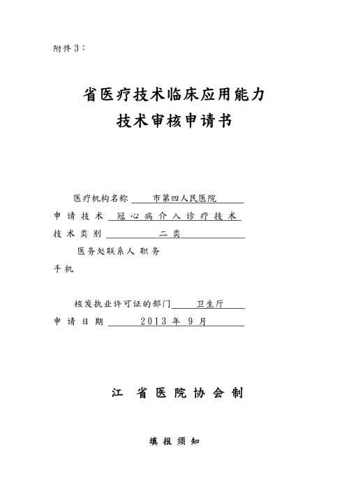 冠心病介入诊疗技术申报书范本.doc