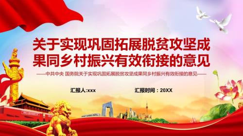 关于实现巩固脱贫攻坚成果同乡村振兴有效衔接的意见课件PPT模板.pptx