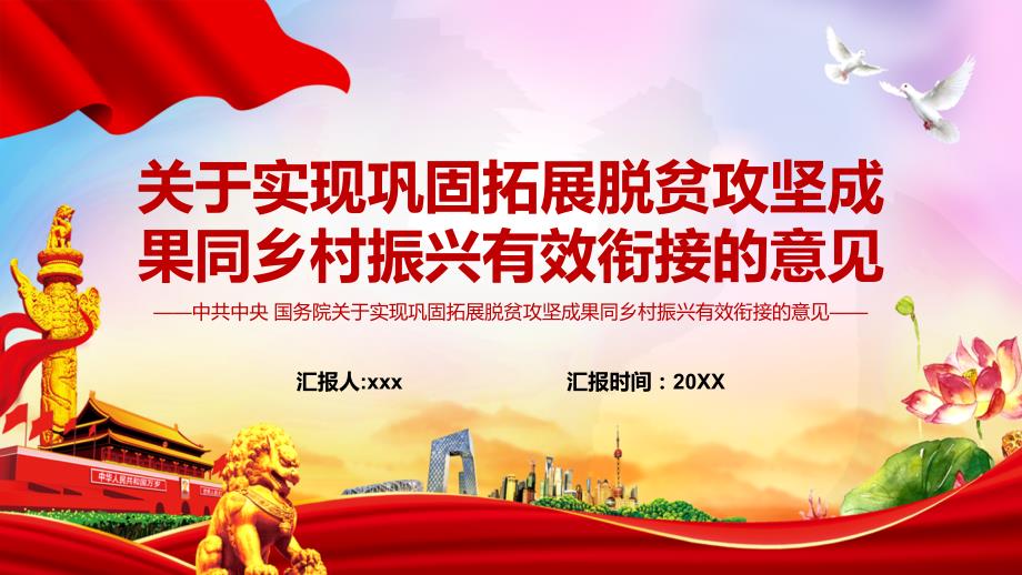 关于实现巩固脱贫攻坚成果同乡村振兴有效衔接的意见课件PPT模板.pptx_第1页