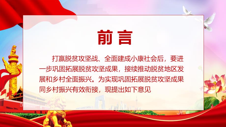 关于实现巩固脱贫攻坚成果同乡村振兴有效衔接的意见课件PPT模板.pptx_第2页