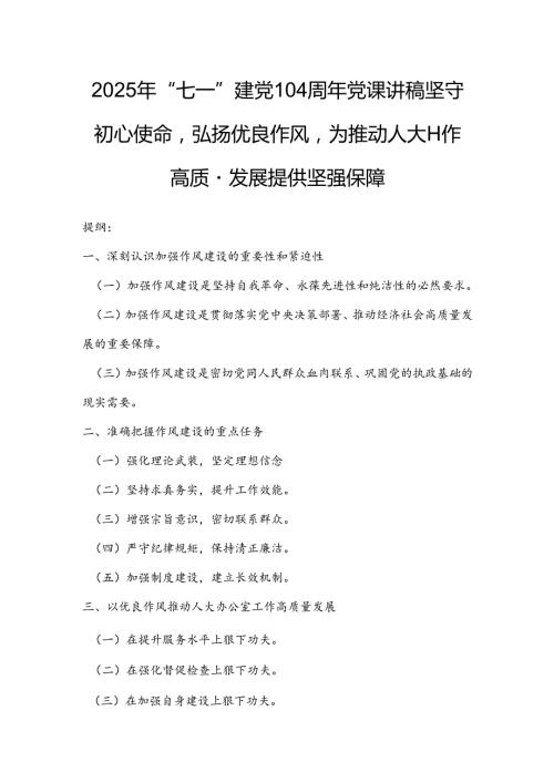 2025年“七一”建党104周年党课讲稿：坚守初心使命弘扬优良作风为推动人大工作高质量发展提供坚强保障.docx