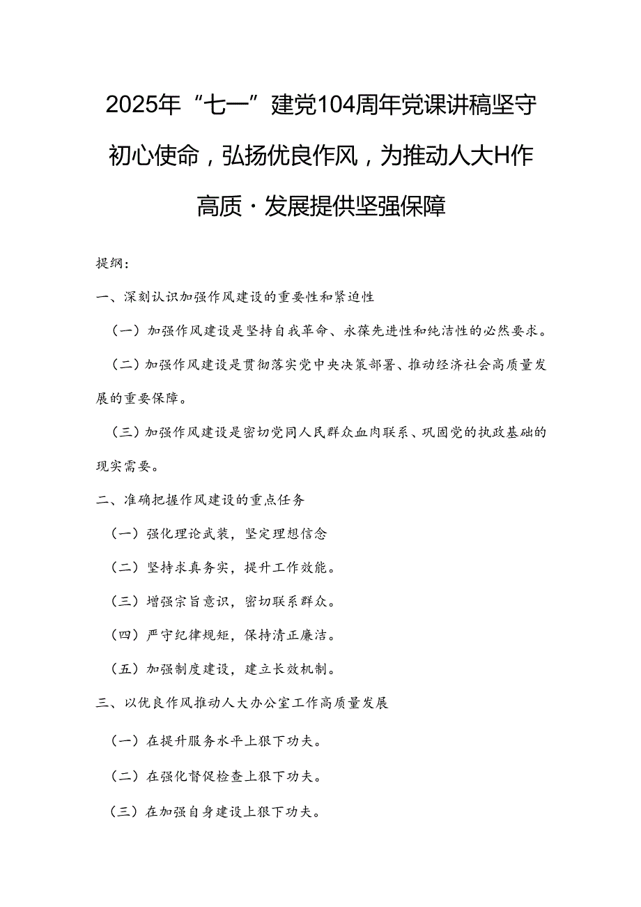 2025年“七一”建党104周年党课讲稿：坚守初心使命弘扬优良作风为推动人大工作高质量发展提供坚强保障.docx_第1页