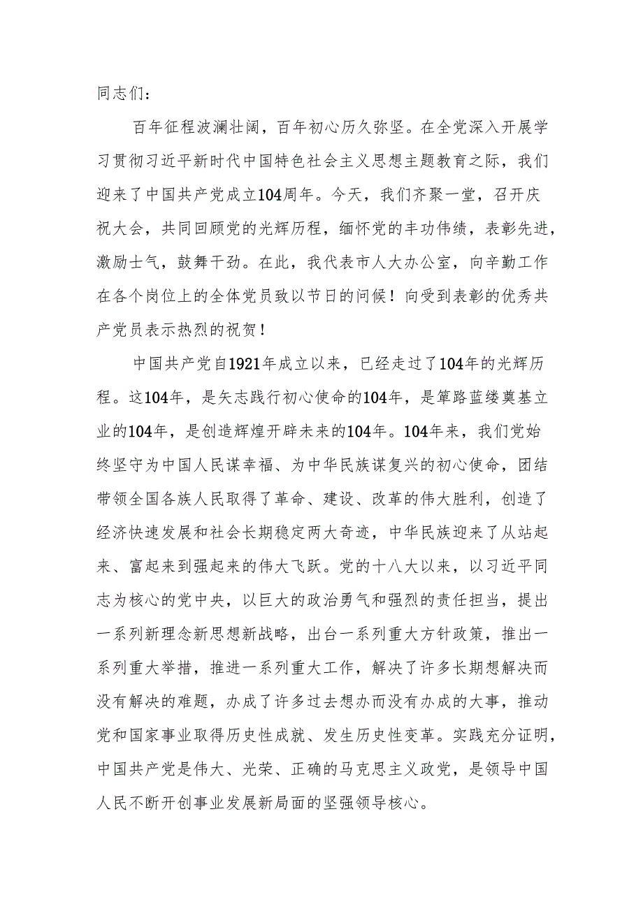 2025年“七一”建党104周年党课讲稿：坚守初心使命弘扬优良作风为推动人大工作高质量发展提供坚强保障.docx_第2页