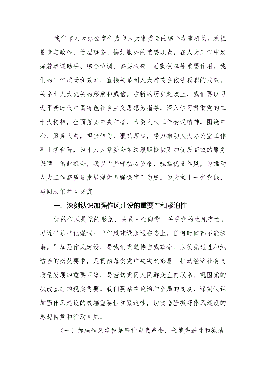 2025年“七一”建党104周年党课讲稿：坚守初心使命弘扬优良作风为推动人大工作高质量发展提供坚强保障.docx_第3页
