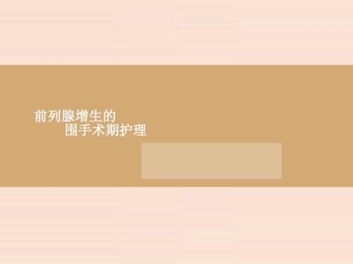 前列腺增生的围手术期护理定稿.ppt