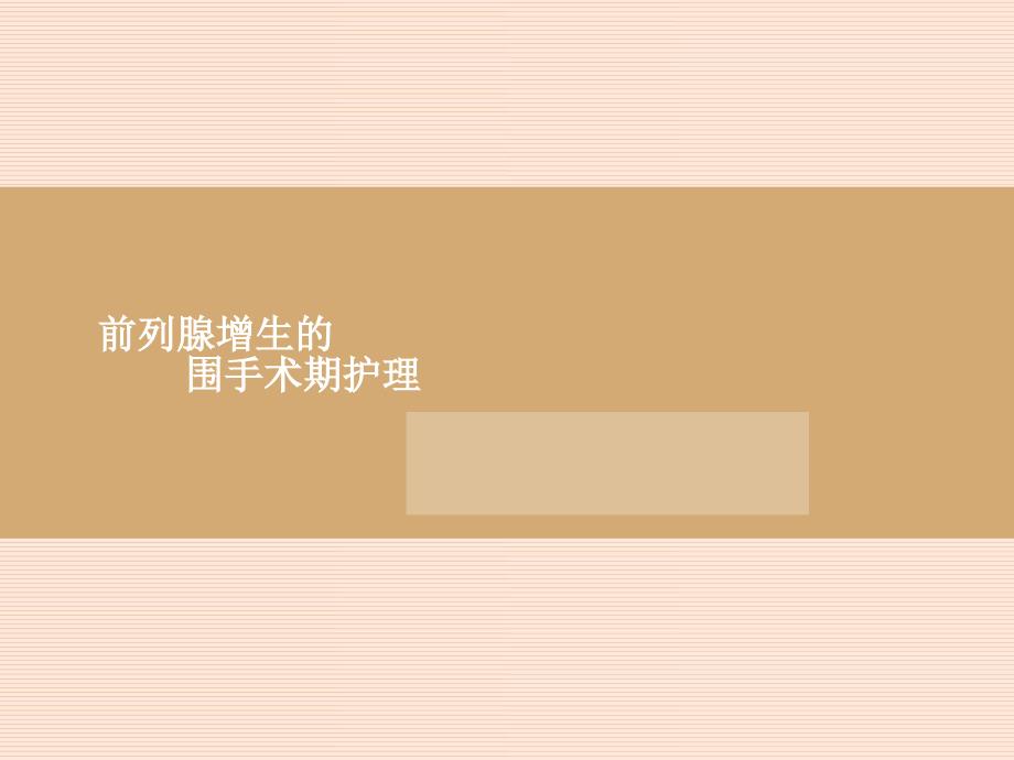 前列腺增生的围手术期护理定稿.ppt_第1页