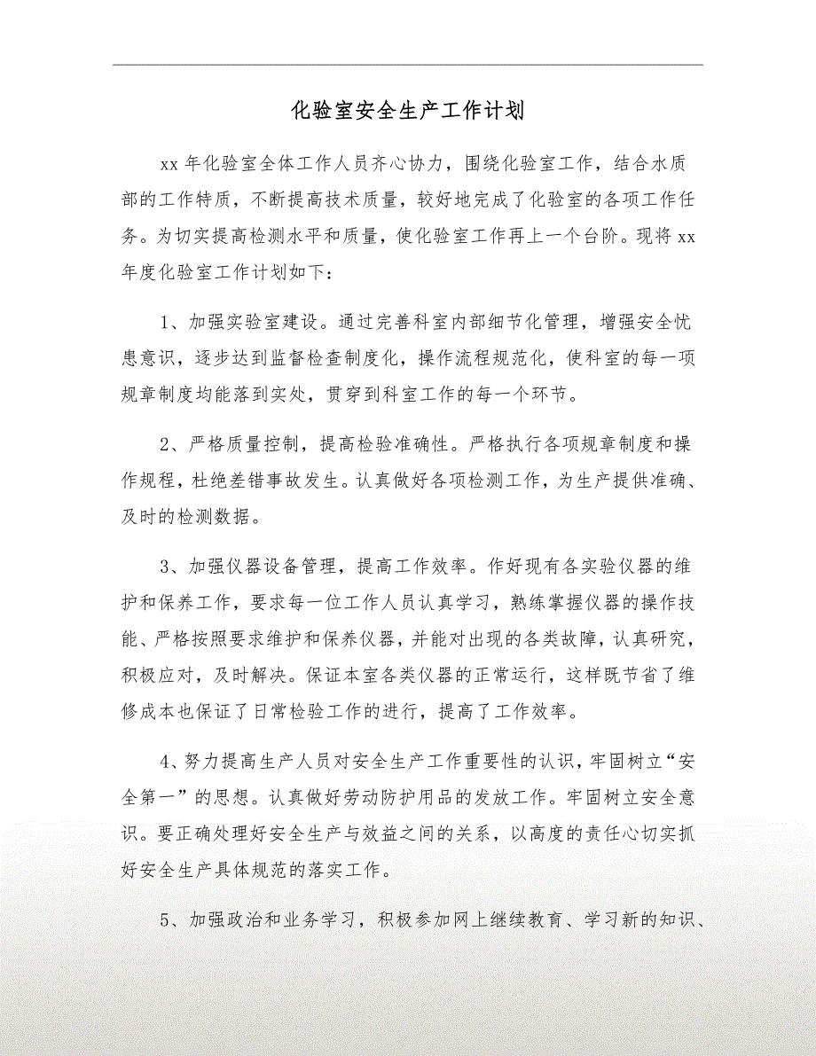 化验室安全生产工作计划.doc_第2页