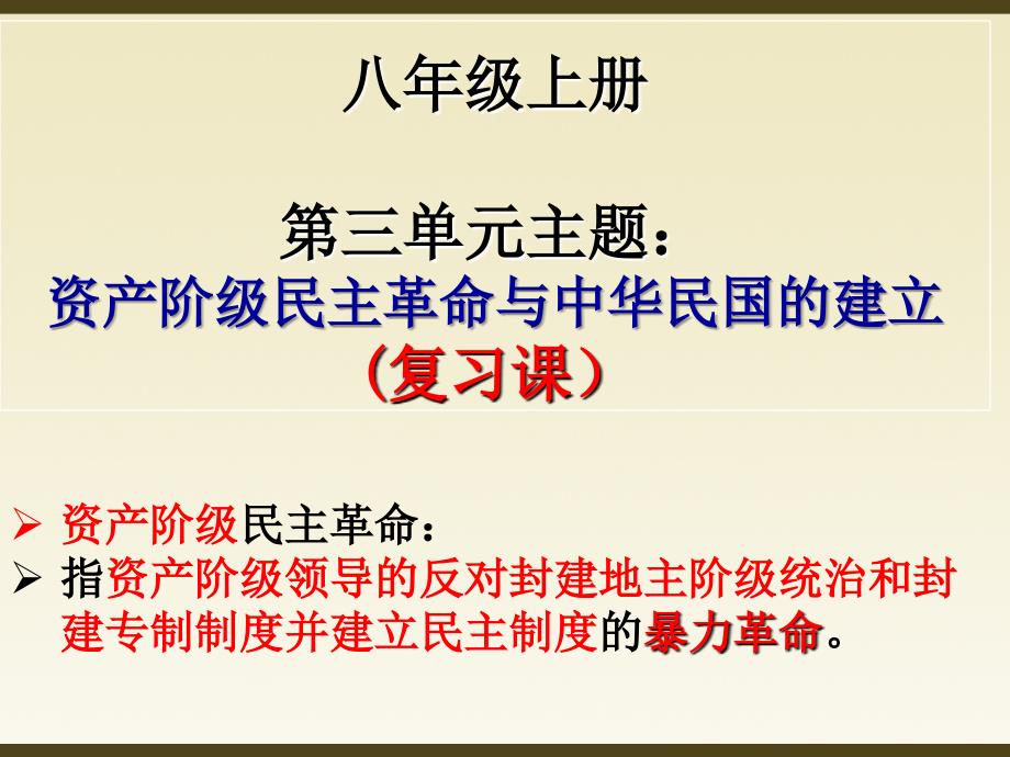 复习课资产阶级民主革命与中华民国的建立.ppt_第1页