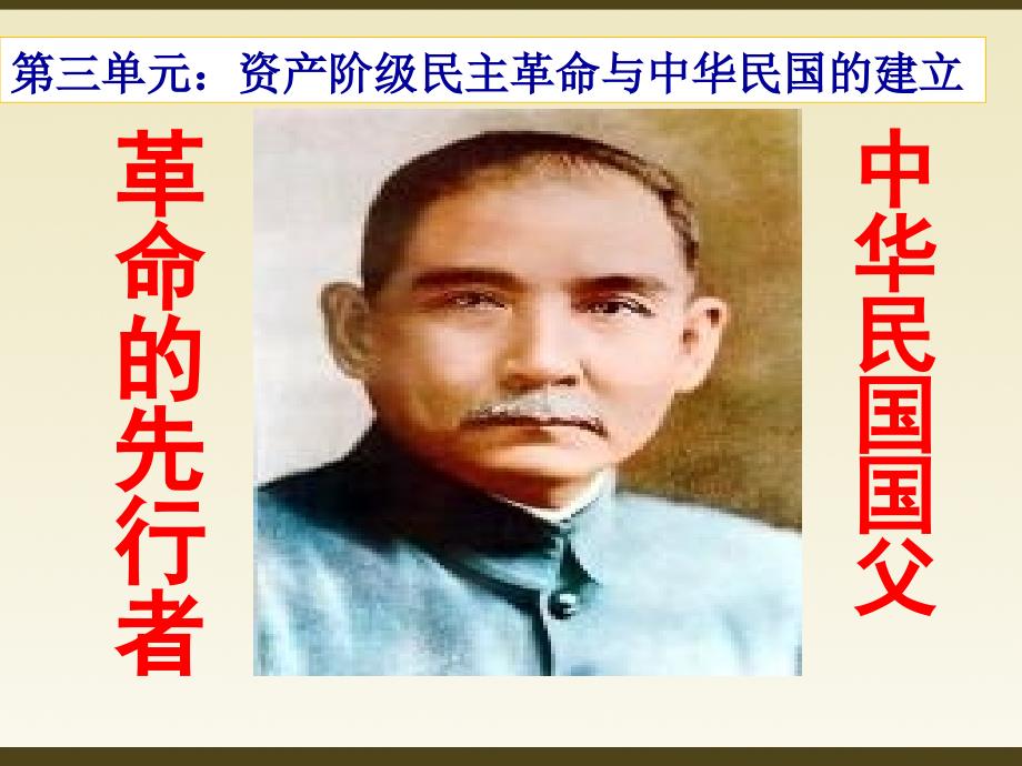 复习课资产阶级民主革命与中华民国的建立.ppt_第2页