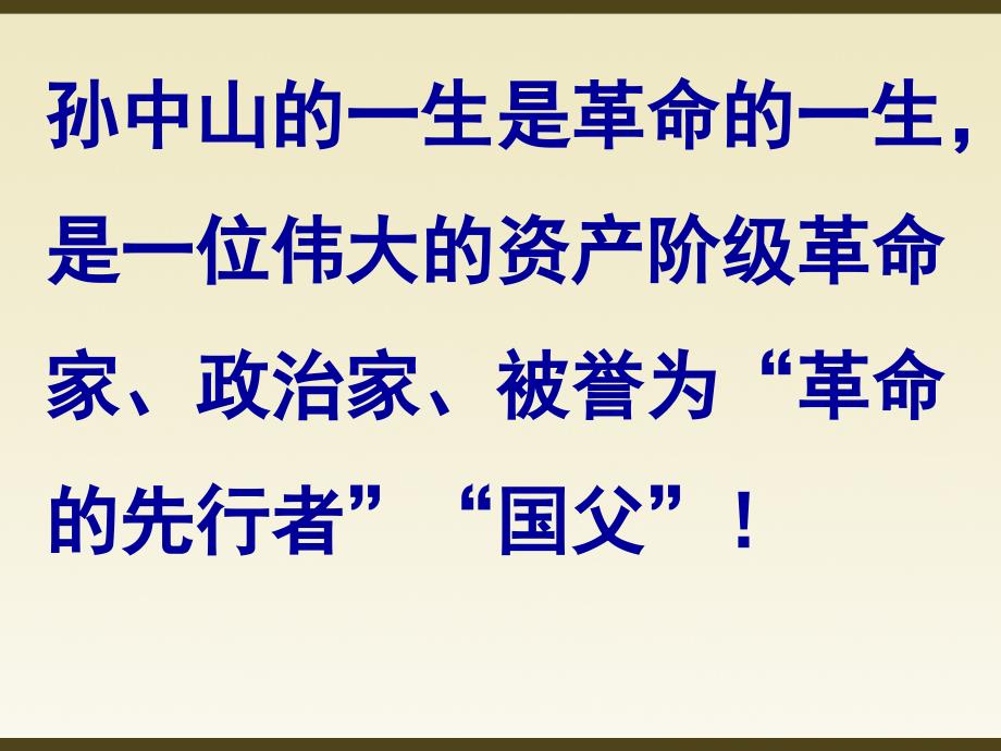 复习课资产阶级民主革命与中华民国的建立.ppt_第3页