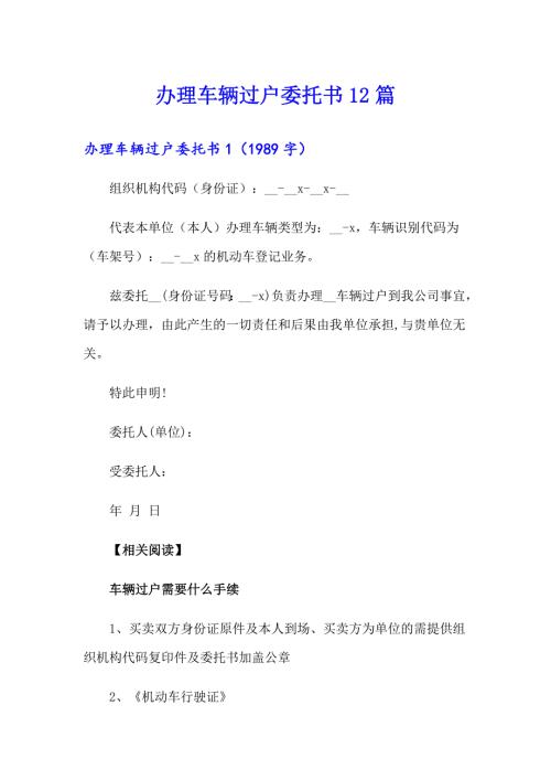 办理车辆过户委托书12篇.doc
