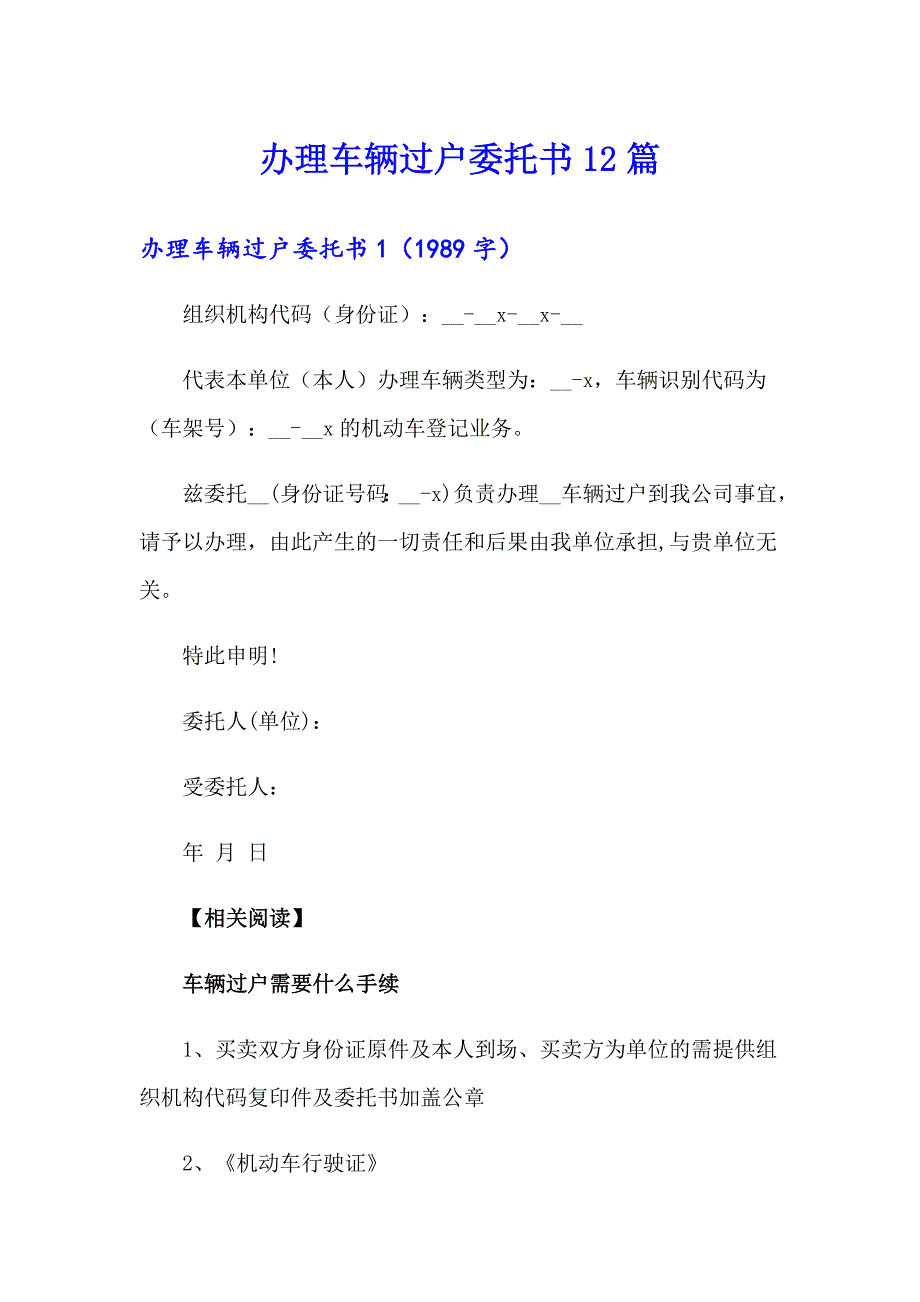 办理车辆过户委托书12篇.doc_第1页