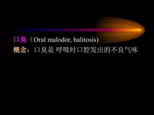 口臭形成原因PPT课件.ppt
