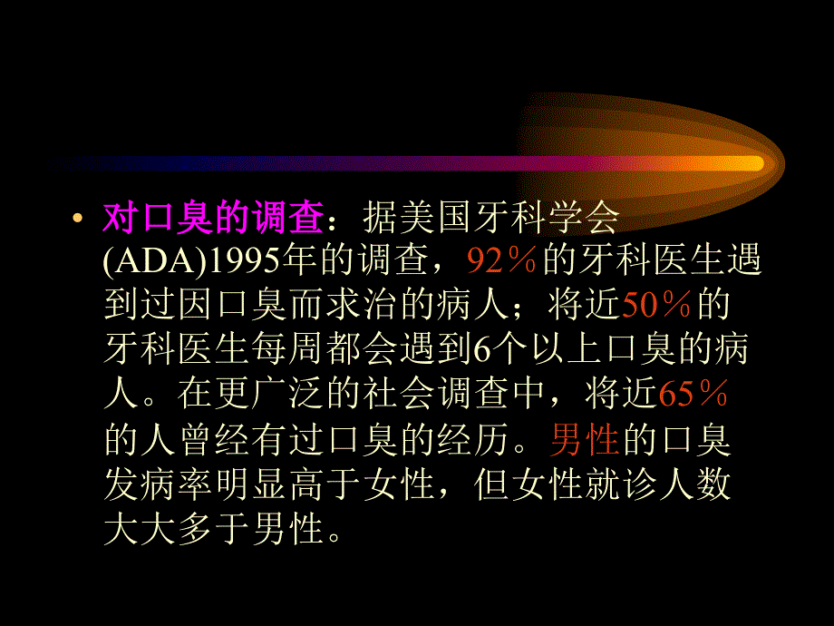 口臭形成原因PPT课件.ppt_第2页